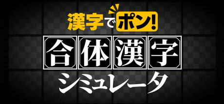 漢字でポン! ネコ太郎の合体漢字シミュレータ