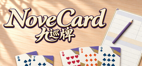 九巡牌 NoveCard