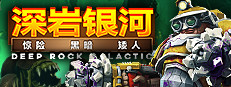 深岩银河