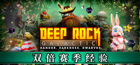 深岩银河 (Deep Rock Galactic)