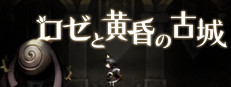 ロゼと黄昏の古城