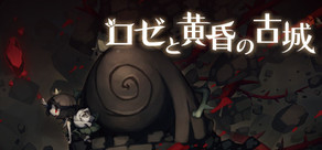 ロゼと黄昏の古城