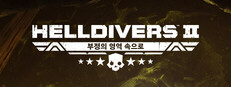 HELLDIVERS™ 2 - "결연한 베테랑" 프리미엄 전쟁 채권