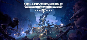 HELLDIVERS™ 绝地潜兵2