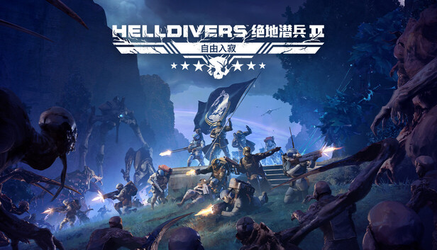 HELLDIVERS™ 绝地潜兵2