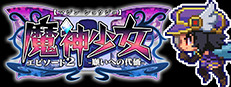 魔神少女 エピソード2 -願いへの代価-