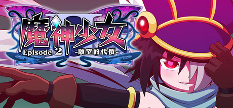 魔神少女 Episode 2 -願望的代價-