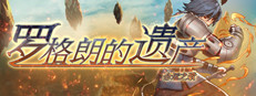 罗格朗的遗产：命运之歌