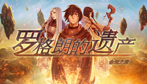 《罗格朗的遗产：命运之歌/LEGRAND LEGACY: Tale of the Fatebounds》免安装中文版