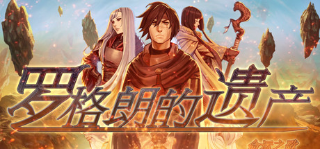 罗格朗的遗产:命运之歌
