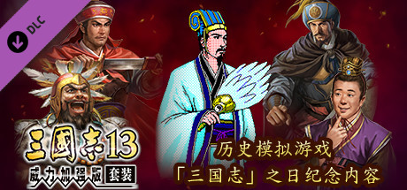 RTK13 - Historical simulation game "Romance of the Three Kingdoms" Commemorative Contents 歴史シミュレーションゲーム『三國志』の日 記念コンテンツ