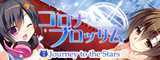 コロナブロッサム Vol.3 Journey to the Stars 