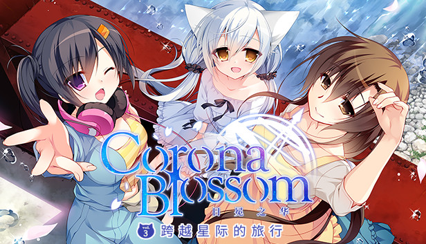 《Corona Blossom-日冕之华- vol.3 跨越星际的旅行/Corona Blossom Vol.3 Journey to the Stars》免安装中文版