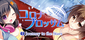 コロナブロッサム Vol.3 Journey to the Stars