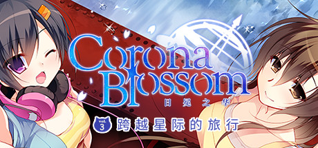 Corona Blossom-日冕之华- vol.3 跨越星际的旅行