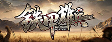 铁甲雄兵 Blood of Steel