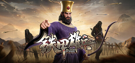 铁甲雄兵 Blood of Steel