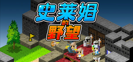 Ambition of the Slimes (史莱姆的野望)