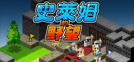 Ambition of the Slimes (史萊姆的野望)