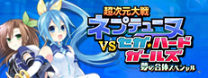 超次元大戦ネプテューヌVSセガハードガールズ夢の合体スペシャル