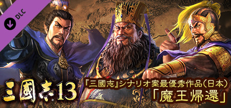 Steam DLCページ：Romance of the Three Kingdoms XIII