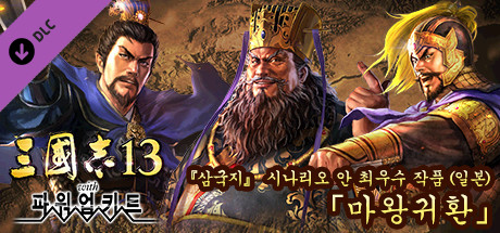 RTK13 - Best scenario for "RTK" (Japan): "The Tyrant Returns" 『三國志』シナリオ案最優秀作品（日本）　「魔王帰還」