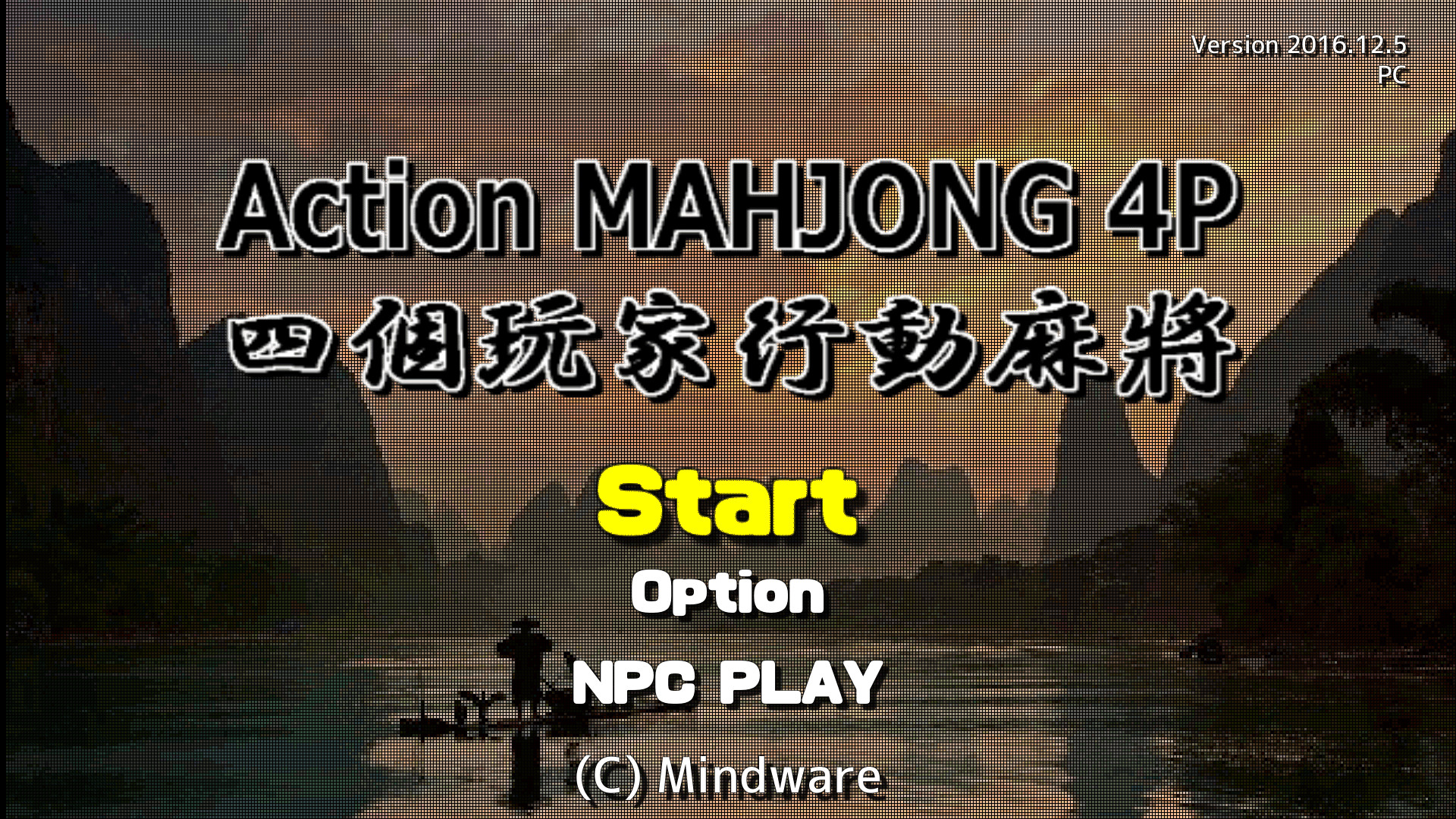 ４人打ちアクション麻雀 / ACTION MAHJONG screenshot 1