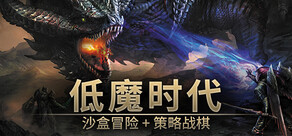 低魔時代
