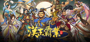 三國志漢末霸業