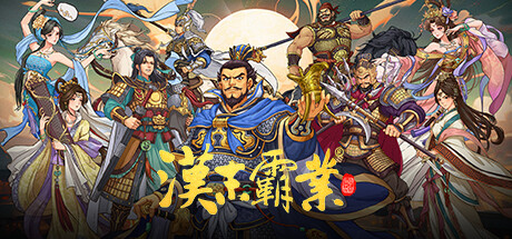 三國志漢末霸業