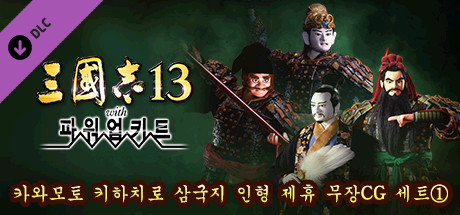 RTK13WPK - Tie-up with Kihachiro Kawamoto's "Sanguozhi" Dolls  Officer Graphic Set ① 川本喜八郎 三国志人形タイアップ武将CGセット①