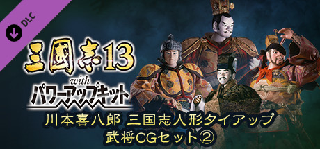 Steam DLCページ：Romance of the Three Kingdoms XIII