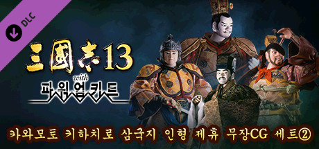 RTK13WPK - Tie-up with Kihachiro Kawamoto's "Sanguozhi" Dolls  Officer Graphic Set ② 川本喜八郎 三国志人形タイアップ武将CGセット②