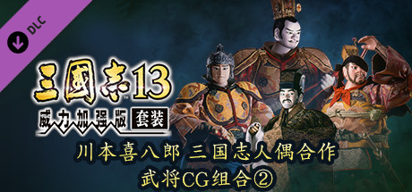 Steam DLC 页面：Romance of the Three Kingdoms XIII