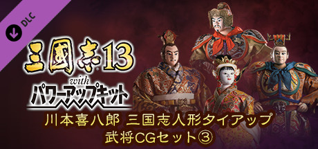 Steam DLCページ：Romance of the Three Kingdoms XIII
