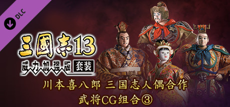 Steam DLC 页面：Romance of the Three Kingdoms XIII