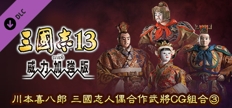 RTK13WPK - Tie-up with Kihachiro Kawamoto's "Sanguozhi" Dolls  Officer Graphic Set ③ 川本喜八郎 三国志人形タイアップ武将CGセット③