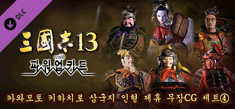 RTK13WPK - Tie-up with Kihachiro Kawamoto's "Sanguozhi" Dolls Officer Graphic Set ④ 川本喜八郎 三国志人形タイアップ武将CGセット④