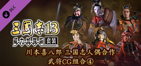 RTK13WPK - Tie-up with Kihachiro Kawamoto's "Sanguozhi" Dolls Officer Graphic Set ④ 川本喜八郎 三国志人形タイアップ武将CGセット④