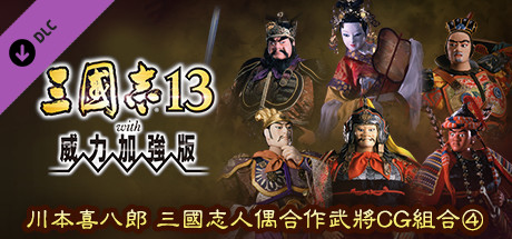 RTK13WPK - Tie-up with Kihachiro Kawamoto's "Sanguozhi" Dolls Officer Graphic Set ④ 川本喜八郎 三国志人形タイアップ武将CGセット④