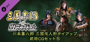 RTK13WPK - Tie-up with Kihachiro Kawamoto's "Sanguozhi" Dolls Officer Graphic Set ⑤ 川本喜八郎 三国志人形タイアップ武将CGセット⑤