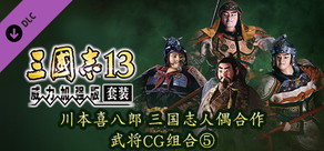 RTK13WPK - Tie-up with Kihachiro Kawamoto's "Sanguozhi" Dolls Officer Graphic Set ⑤ 川本喜八郎 三国志人形タイアップ武将CGセット⑤