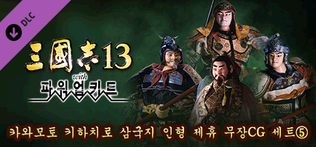 RTK13WPK - Tie-up with Kihachiro Kawamoto's "Sanguozhi" Dolls Officer Graphic Set ⑤ 川本喜八郎 三国志人形タイアップ武将CGセット⑤