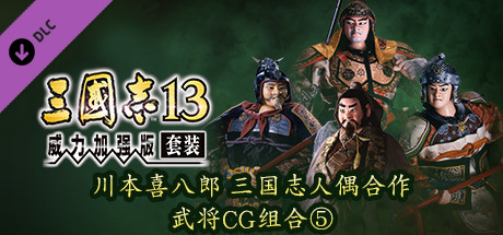 Steam DLC 页面：Romance of the Three Kingdoms XIII