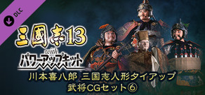RTK13WPK - Tie-up with Kihachiro Kawamoto's "Sangokushi" Dolls Officer Graphic Set ⑥ 川本喜八郎 三国志人形タイアップ武将CGセット⑥