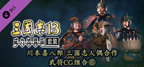 RTK13WPK - Tie-up with Kihachiro Kawamoto's "Sangokushi" Dolls Officer Graphic Set ⑥ 川本喜八郎 三国志人形タイアップ武将CGセット⑥