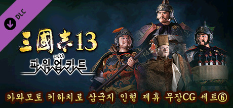 RTK13WPK - Tie-up with Kihachiro Kawamoto's "Sangokushi" Dolls Officer Graphic Set ⑥ 川本喜八郎 三国志人形タイアップ武将CGセット⑥