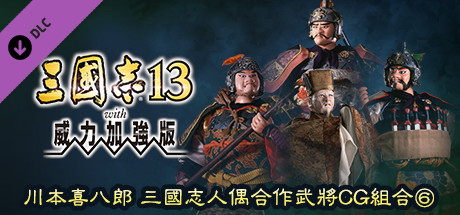 RTK13WPK - Tie-up with Kihachiro Kawamoto's "Sangokushi" Dolls Officer Graphic Set ⑥ 川本喜八郎 三国志人形タイアップ武将CGセット⑥
