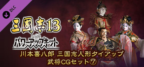 RTK13WPK - Tie-up with Kihachiro Kawamoto's "Sanguozhi" Dolls Officer Graphic Set ⑦ 川本喜八郎 三国志人形タイアップ武将CGセット⑦