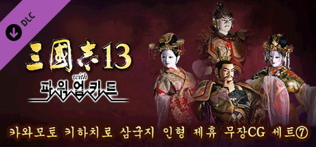 RTK13WPK - Tie-up with Kihachiro Kawamoto's "Sanguozhi" Dolls Officer Graphic Set ⑦ 川本喜八郎 三国志人形タイアップ武将CGセット⑦